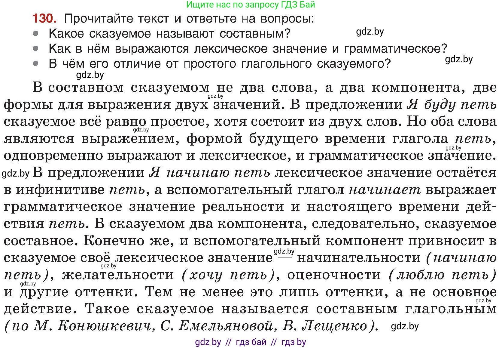 Русский язык, 8 класс Учебник, авторы: Мурина Лариса Александровна, Долбик Елена Евгеньевна, Леонович Валентина Леонидовна, Жадейко Жанна Фёдоровна, издательство Академия образования, Минск, 2024, страница 78, номер 130, Условие