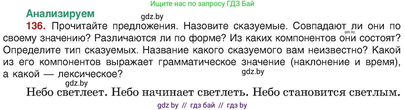 Русский язык, 8 класс Учебник, авторы: Мурина Лариса Александровна, Долбик Елена Евгеньевна, Леонович Валентина Леонидовна, Жадейко Жанна Фёдоровна, издательство Академия образования, Минск, 2024, страница 82, номер 136, Условие