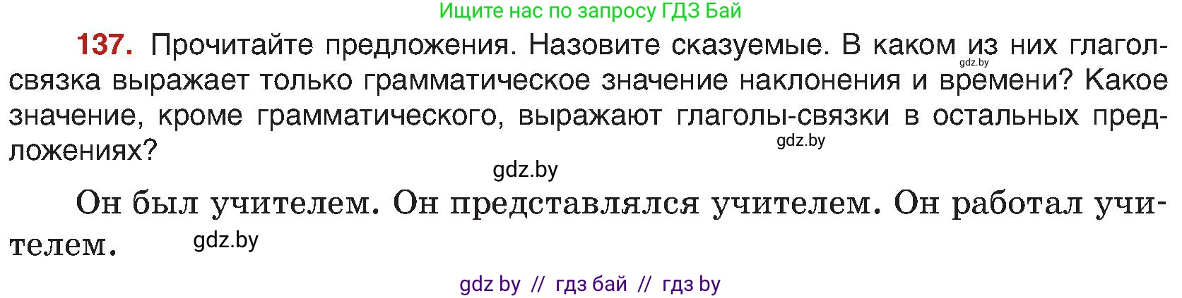 Русский язык, 8 класс Учебник, авторы: Мурина Лариса Александровна, Долбик Елена Евгеньевна, Леонович Валентина Леонидовна, Жадейко Жанна Фёдоровна, издательство Академия образования, Минск, 2024, страница 82, номер 137, Условие