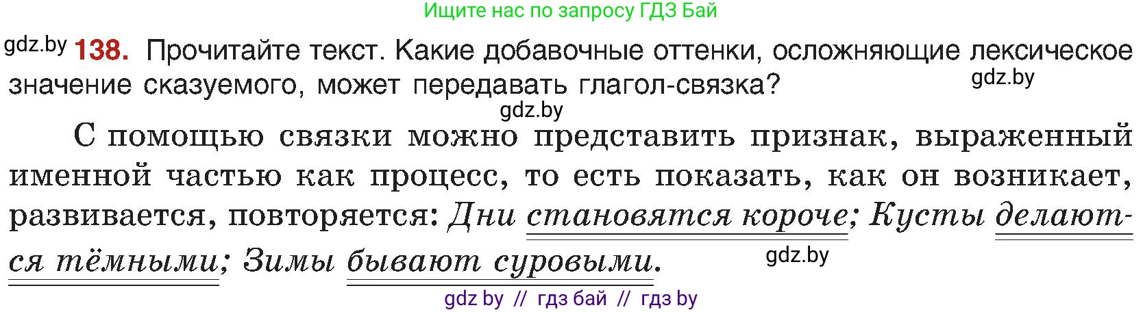 Русский язык, 8 класс Учебник, авторы: Мурина Лариса Александровна, Долбик Елена Евгеньевна, Леонович Валентина Леонидовна, Жадейко Жанна Фёдоровна, издательство Академия образования, Минск, 2024, страница 82, номер 138, Условие
