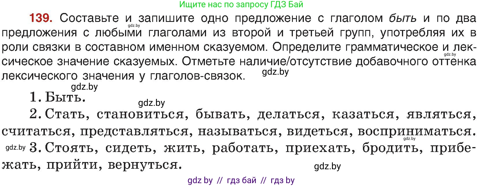 Русский язык, 8 класс Учебник, авторы: Мурина Лариса Александровна, Долбик Елена Евгеньевна, Леонович Валентина Леонидовна, Жадейко Жанна Фёдоровна, издательство Академия образования, Минск, 2024, страница 83, номер 139, Условие