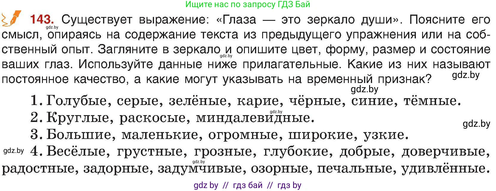 Русский язык, 8 класс Учебник, авторы: Мурина Лариса Александровна, Долбик Елена Евгеньевна, Леонович Валентина Леонидовна, Жадейко Жанна Фёдоровна, издательство Академия образования, Минск, 2024, страница 85, номер 143, Условие