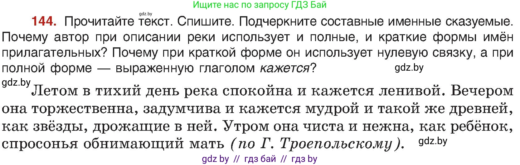 Русский язык, 8 класс Учебник, авторы: Мурина Лариса Александровна, Долбик Елена Евгеньевна, Леонович Валентина Леонидовна, Жадейко Жанна Фёдоровна, издательство Академия образования, Минск, 2024, страница 85, номер 144, Условие