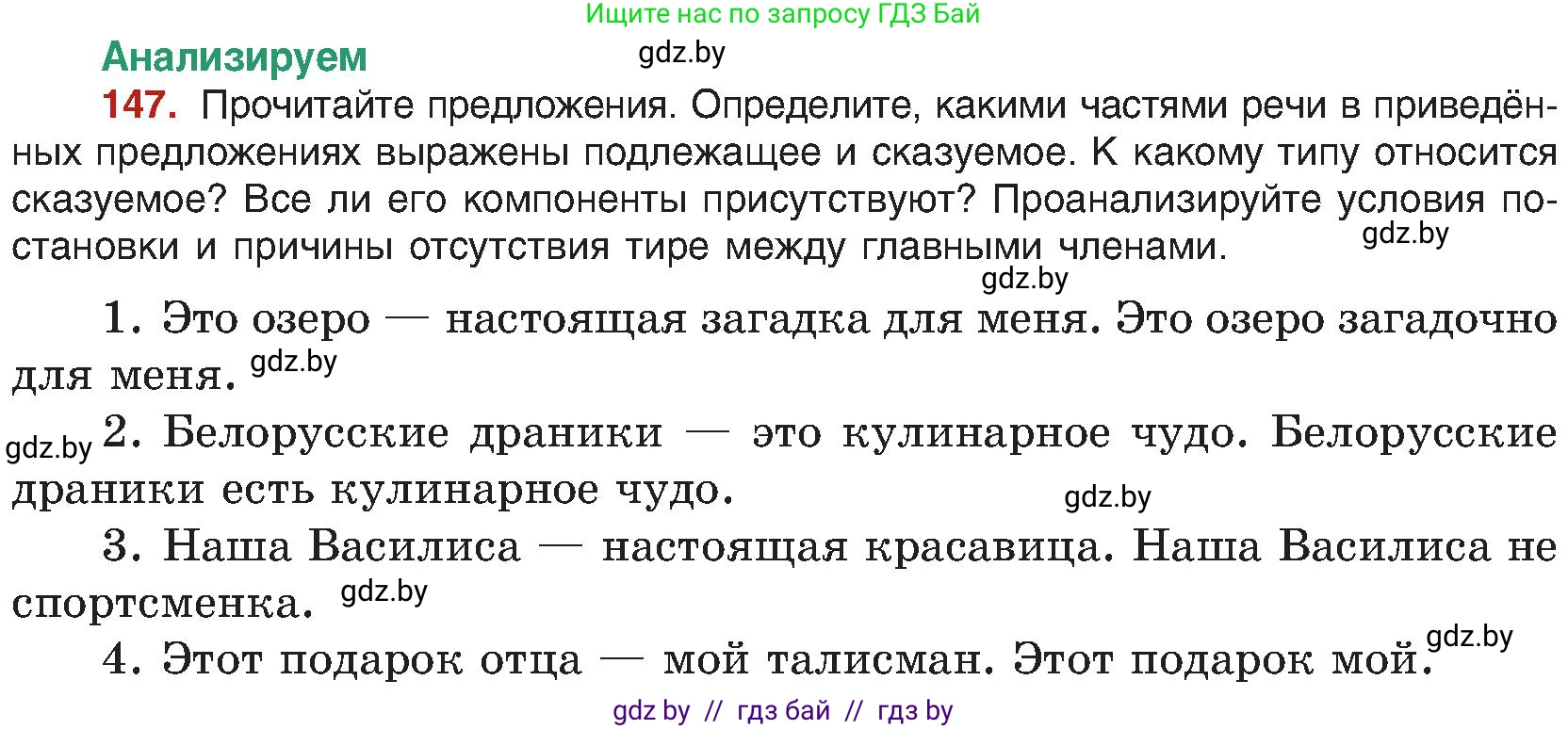 Русский язык, 8 класс Учебник, авторы: Мурина Лариса Александровна, Долбик Елена Евгеньевна, Леонович Валентина Леонидовна, Жадейко Жанна Фёдоровна, издательство Академия образования, Минск, 2024, страница 86, номер 147, Условие