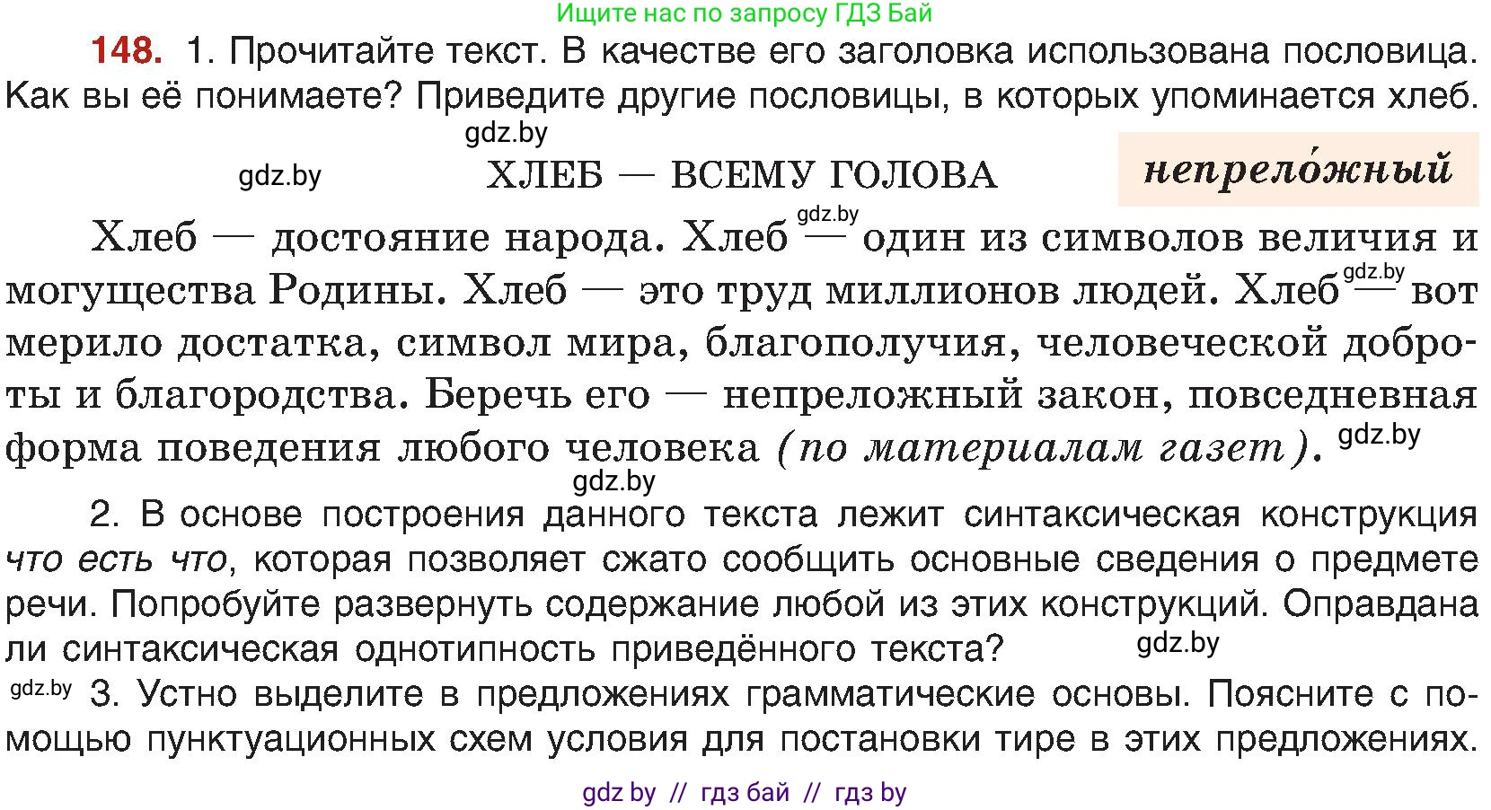 Русский язык, 8 класс Учебник, авторы: Мурина Лариса Александровна, Долбик Елена Евгеньевна, Леонович Валентина Леонидовна, Жадейко Жанна Фёдоровна, издательство Академия образования, Минск, 2024, страница 87, номер 148, Условие