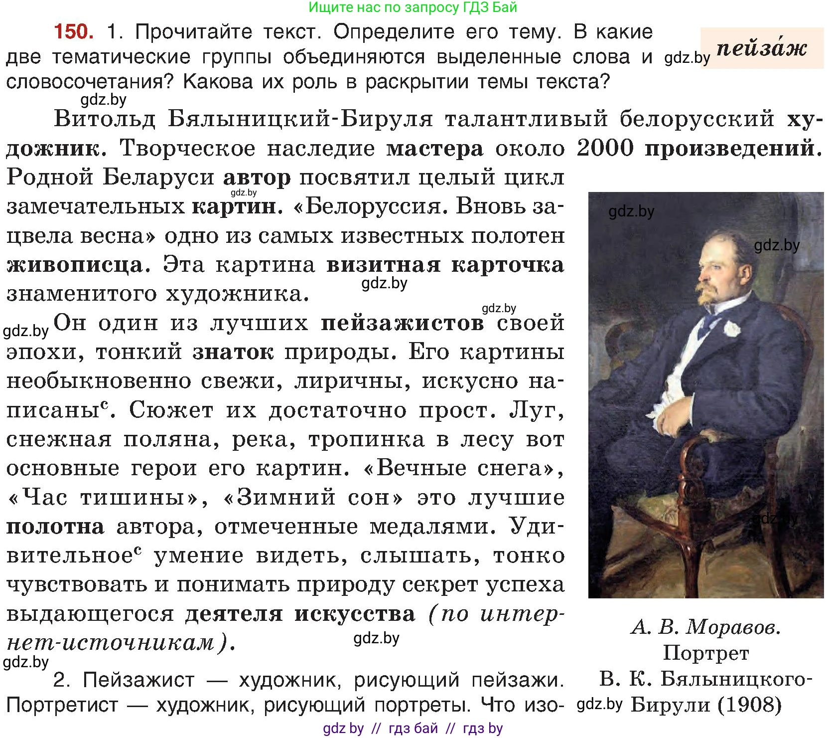 Русский язык, 8 класс Учебник, авторы: Мурина Лариса Александровна, Долбик Елена Евгеньевна, Леонович Валентина Леонидовна, Жадейко Жанна Фёдоровна, издательство Академия образования, Минск, 2024, страница 88, номер 150, Условие