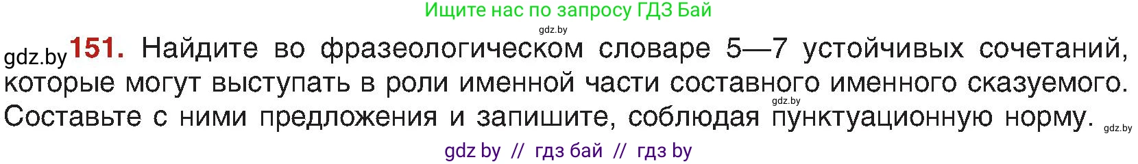 Русский язык, 8 класс Учебник, авторы: Мурина Лариса Александровна, Долбик Елена Евгеньевна, Леонович Валентина Леонидовна, Жадейко Жанна Фёдоровна, издательство Академия образования, Минск, 2024, страница 89, номер 151, Условие