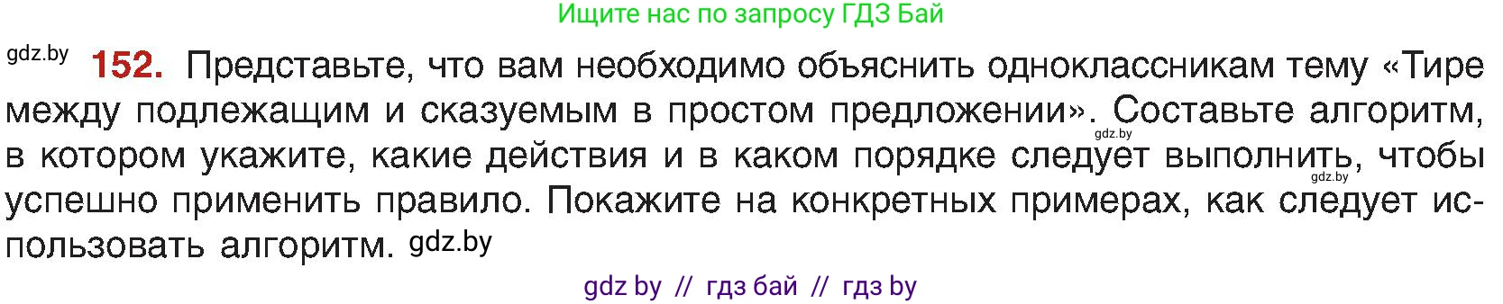Русский язык, 8 класс Учебник, авторы: Мурина Лариса Александровна, Долбик Елена Евгеньевна, Леонович Валентина Леонидовна, Жадейко Жанна Фёдоровна, издательство Академия образования, Минск, 2024, страница 89, номер 152, Условие