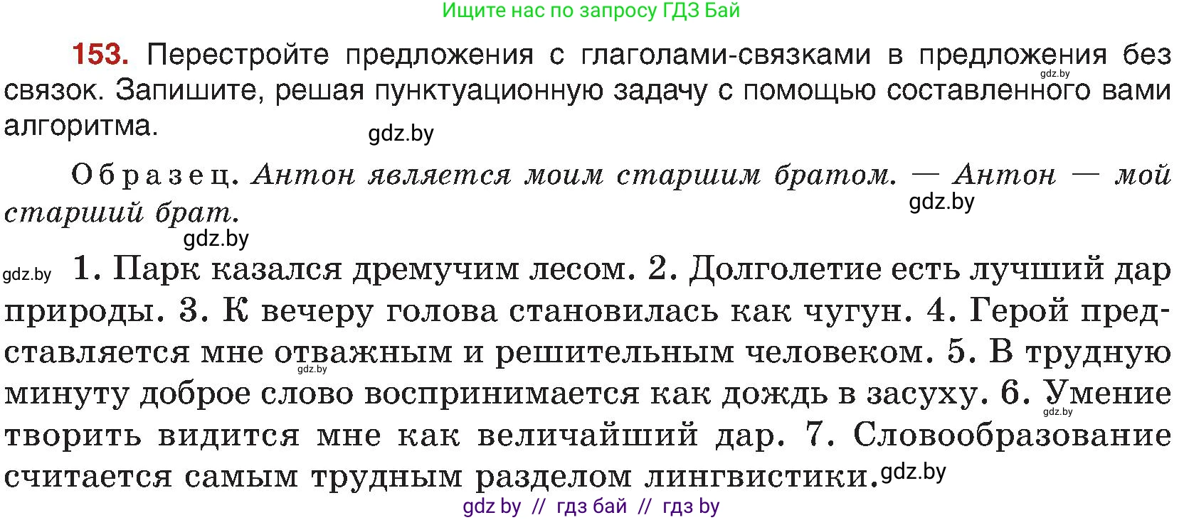 Русский язык, 8 класс Учебник, авторы: Мурина Лариса Александровна, Долбик Елена Евгеньевна, Леонович Валентина Леонидовна, Жадейко Жанна Фёдоровна, издательство Академия образования, Минск, 2024, страница 89, номер 153, Условие