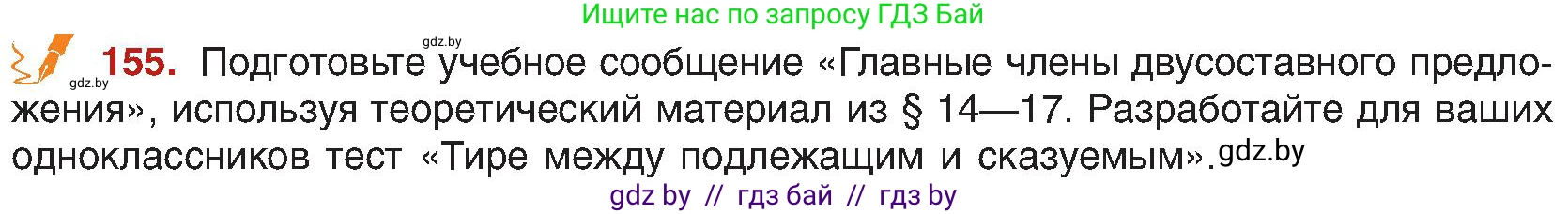 Русский язык, 8 класс Учебник, авторы: Мурина Лариса Александровна, Долбик Елена Евгеньевна, Леонович Валентина Леонидовна, Жадейко Жанна Фёдоровна, издательство Академия образования, Минск, 2024, страница 90, номер 155, Условие