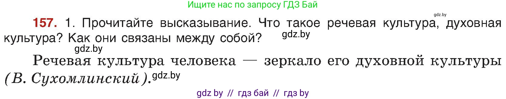 Русский язык, 8 класс Учебник, авторы: Мурина Лариса Александровна, Долбик Елена Евгеньевна, Леонович Валентина Леонидовна, Жадейко Жанна Фёдоровна, издательство Академия образования, Минск, 2024, страница 90, номер 157, Условие