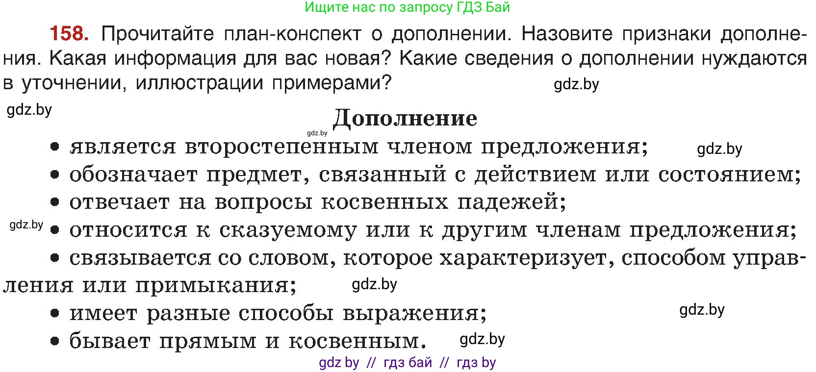 Русский язык, 8 класс Учебник, авторы: Мурина Лариса Александровна, Долбик Елена Евгеньевна, Леонович Валентина Леонидовна, Жадейко Жанна Фёдоровна, издательство Академия образования, Минск, 2024, страница 91, номер 158, Условие