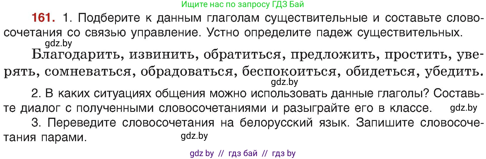 Русский язык, 8 класс Учебник, авторы: Мурина Лариса Александровна, Долбик Елена Евгеньевна, Леонович Валентина Леонидовна, Жадейко Жанна Фёдоровна, издательство Академия образования, Минск, 2024, страница 92, номер 161, Условие