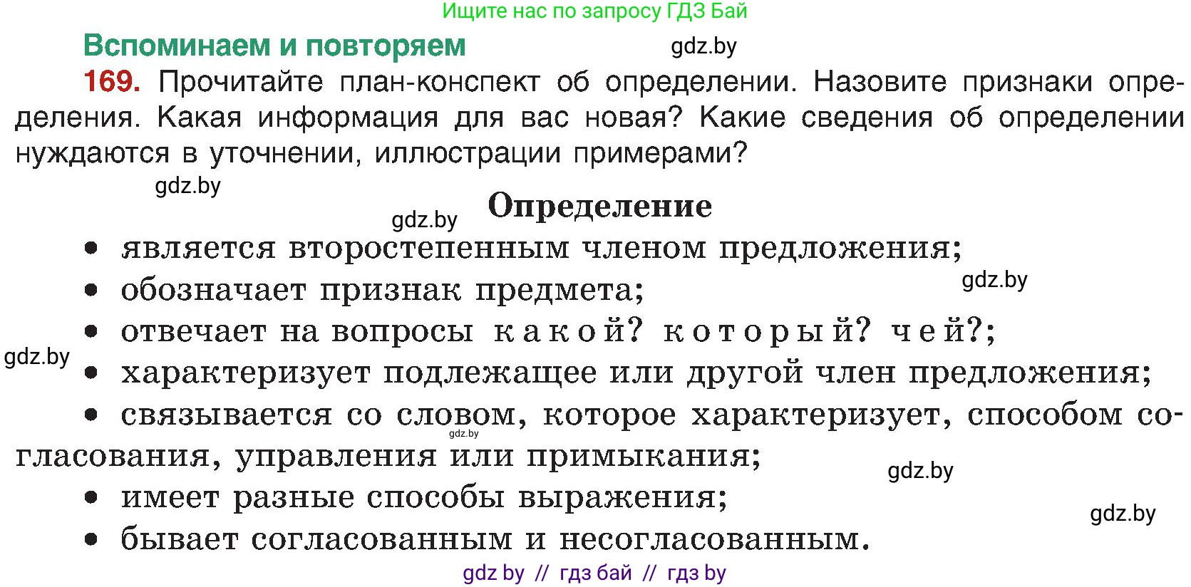 Русский язык, 8 класс Учебник, авторы: Мурина Лариса Александровна, Долбик Елена Евгеньевна, Леонович Валентина Леонидовна, Жадейко Жанна Фёдоровна, издательство Академия образования, Минск, 2024, страница 95, номер 169, Условие