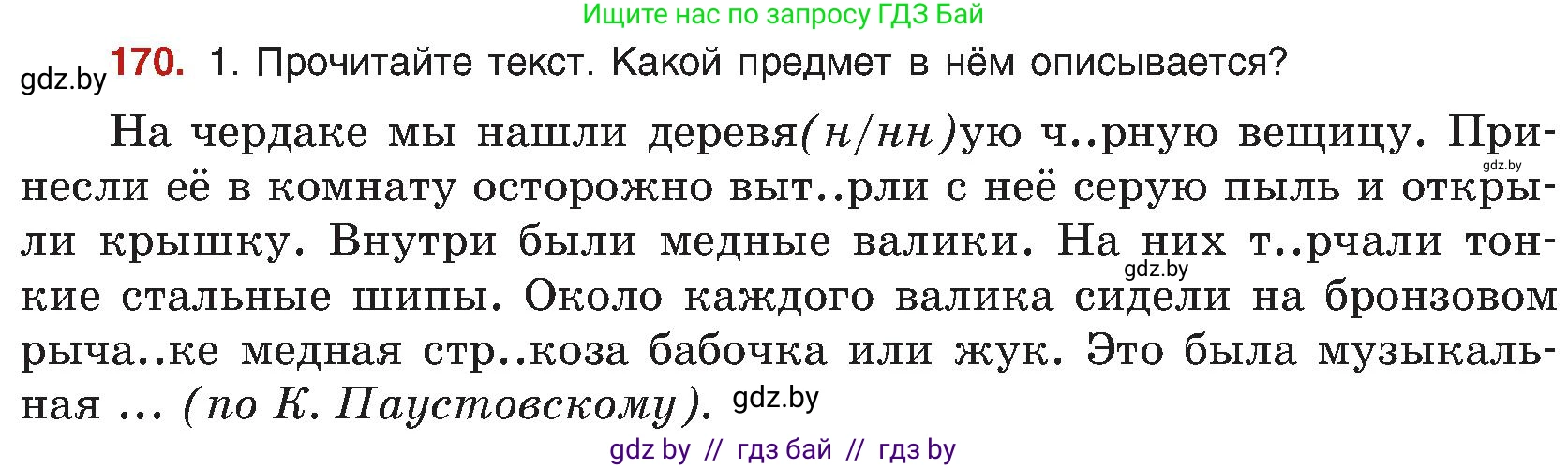 Русский язык, 8 класс Учебник, авторы: Мурина Лариса Александровна, Долбик Елена Евгеньевна, Леонович Валентина Леонидовна, Жадейко Жанна Фёдоровна, издательство Академия образования, Минск, 2024, страница 95, номер 170, Условие