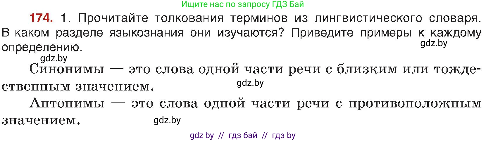 Русский язык, 8 класс Учебник, авторы: Мурина Лариса Александровна, Долбик Елена Евгеньевна, Леонович Валентина Леонидовна, Жадейко Жанна Фёдоровна, издательство Академия образования, Минск, 2024, страница 97, номер 174, Условие