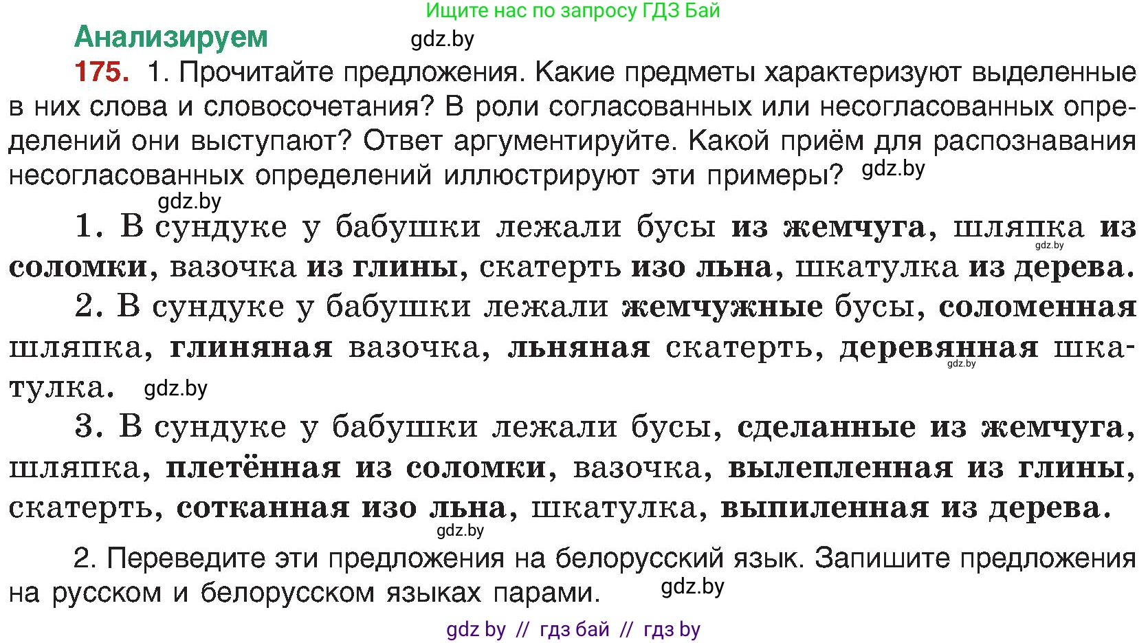 Русский язык, 8 класс Учебник, авторы: Мурина Лариса Александровна, Долбик Елена Евгеньевна, Леонович Валентина Леонидовна, Жадейко Жанна Фёдоровна, издательство Академия образования, Минск, 2024, страница 98, номер 175, Условие