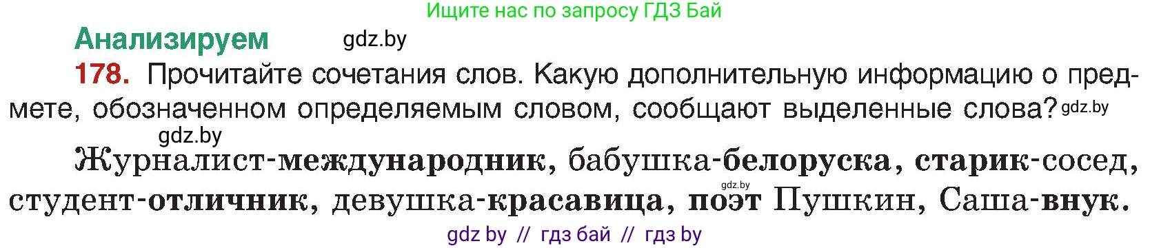 Русский язык, 8 класс Учебник, авторы: Мурина Лариса Александровна, Долбик Елена Евгеньевна, Леонович Валентина Леонидовна, Жадейко Жанна Фёдоровна, издательство Академия образования, Минск, 2024, страница 100, номер 178, Условие