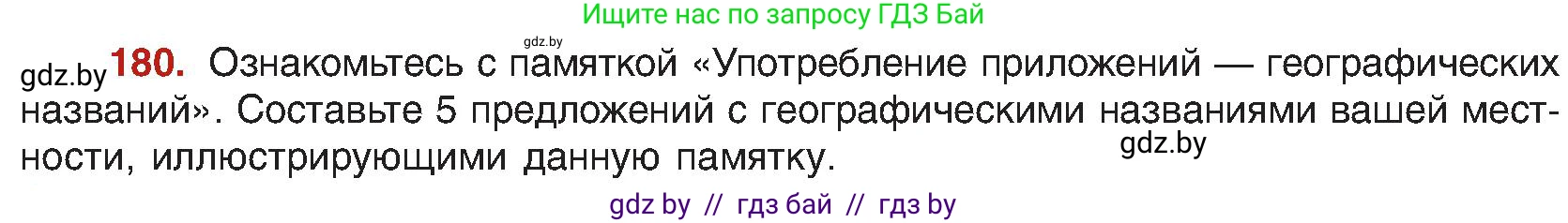 Русский язык, 8 класс Учебник, авторы: Мурина Лариса Александровна, Долбик Елена Евгеньевна, Леонович Валентина Леонидовна, Жадейко Жанна Фёдоровна, издательство Академия образования, Минск, 2024, страница 101, номер 180, Условие
