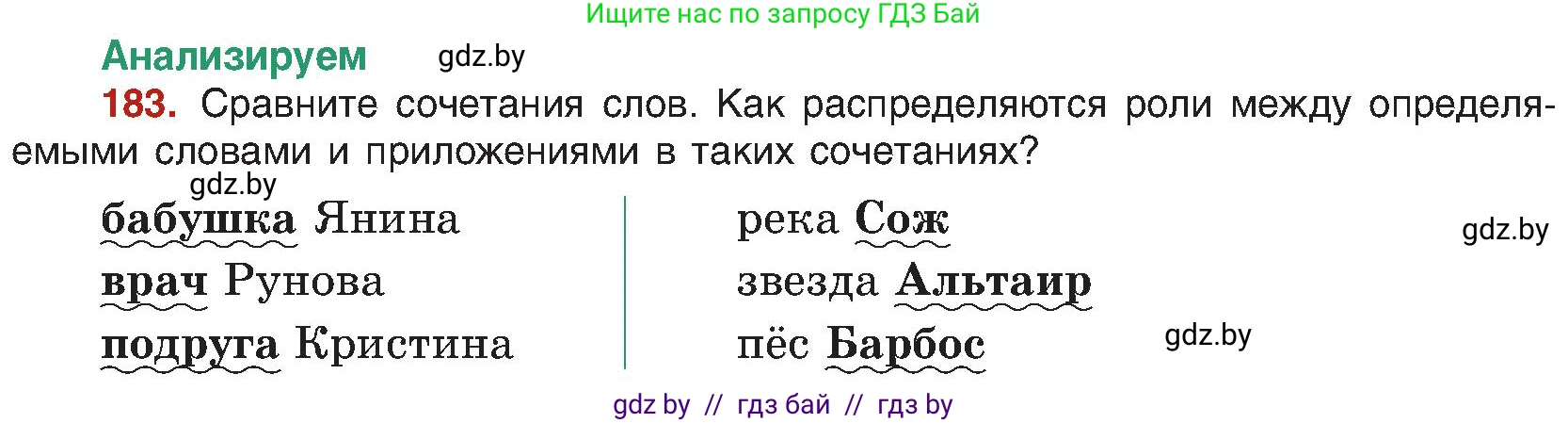 Русский язык, 8 класс Учебник, авторы: Мурина Лариса Александровна, Долбик Елена Евгеньевна, Леонович Валентина Леонидовна, Жадейко Жанна Фёдоровна, издательство Академия образования, Минск, 2024, страница 102, номер 183, Условие