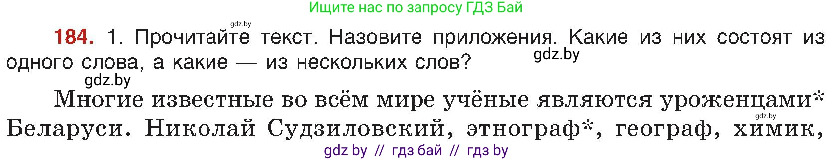 Русский язык, 8 класс Учебник, авторы: Мурина Лариса Александровна, Долбик Елена Евгеньевна, Леонович Валентина Леонидовна, Жадейко Жанна Фёдоровна, издательство Академия образования, Минск, 2024, страница 102, номер 184, Условие
