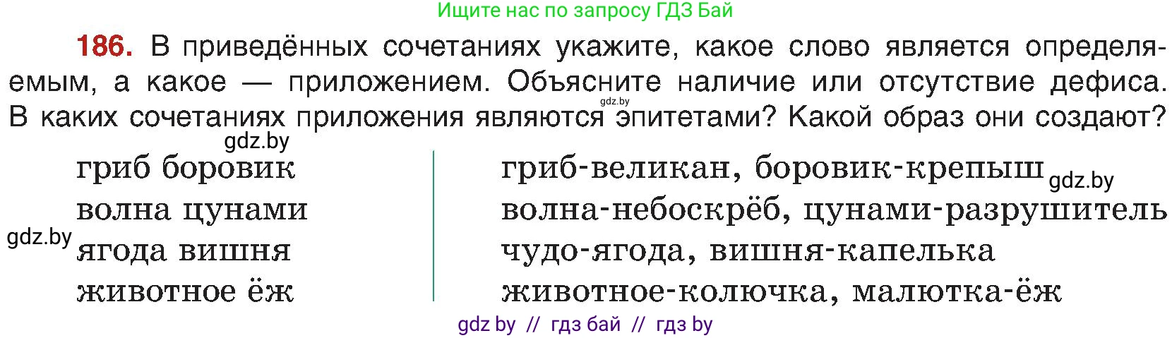 Русский язык, 8 класс Учебник, авторы: Мурина Лариса Александровна, Долбик Елена Евгеньевна, Леонович Валентина Леонидовна, Жадейко Жанна Фёдоровна, издательство Академия образования, Минск, 2024, страница 104, номер 186, Условие