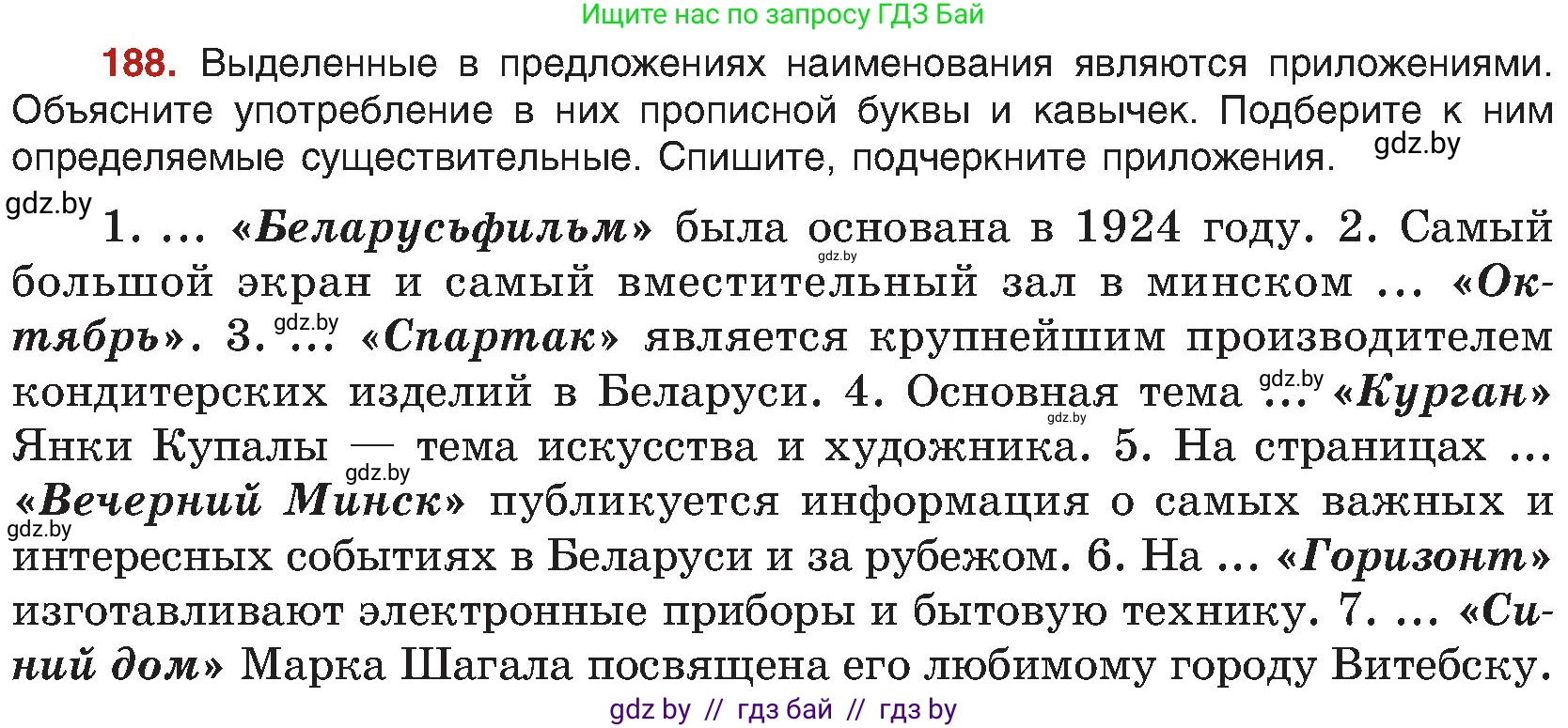 Русский язык, 8 класс Учебник, авторы: Мурина Лариса Александровна, Долбик Елена Евгеньевна, Леонович Валентина Леонидовна, Жадейко Жанна Фёдоровна, издательство Академия образования, Минск, 2024, страница 104, номер 188, Условие
