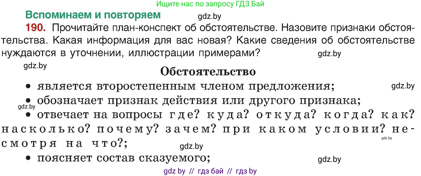 Русский язык, 8 класс Учебник, авторы: Мурина Лариса Александровна, Долбик Елена Евгеньевна, Леонович Валентина Леонидовна, Жадейко Жанна Фёдоровна, издательство Академия образования, Минск, 2024, страница 105, номер 190, Условие