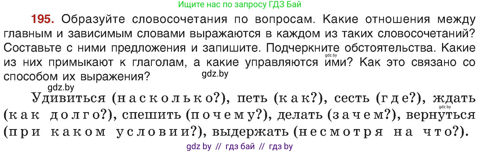 Русский язык, 8 класс Учебник, авторы: Мурина Лариса Александровна, Долбик Елена Евгеньевна, Леонович Валентина Леонидовна, Жадейко Жанна Фёдоровна, издательство Академия образования, Минск, 2024, страница 108, номер 195, Условие