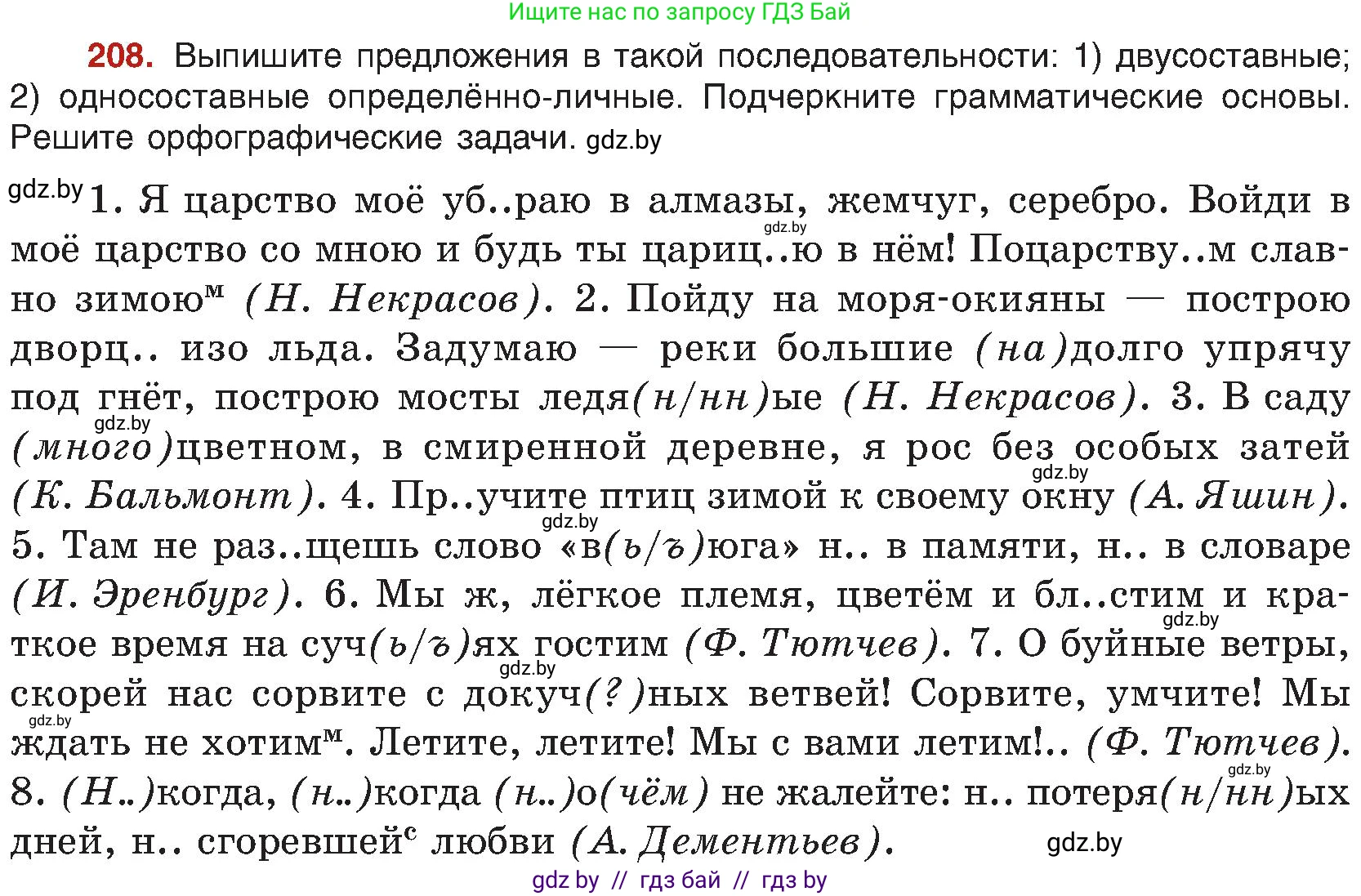 Русский язык, 8 класс Учебник, авторы: Мурина Лариса Александровна, Долбик Елена Евгеньевна, Леонович Валентина Леонидовна, Жадейко Жанна Фёдоровна, издательство Академия образования, Минск, 2024, страница 114, номер 208, Условие