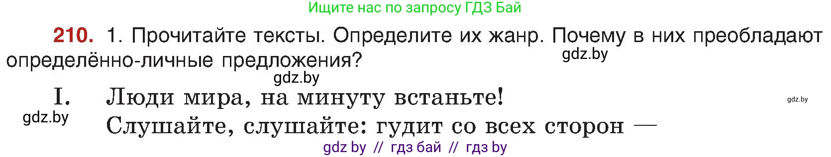 Русский язык, 8 класс Учебник, авторы: Мурина Лариса Александровна, Долбик Елена Евгеньевна, Леонович Валентина Леонидовна, Жадейко Жанна Фёдоровна, издательство Академия образования, Минск, 2024, страница 114, номер 210, Условие