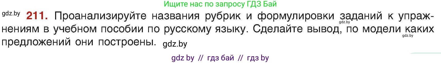 Русский язык, 8 класс Учебник, авторы: Мурина Лариса Александровна, Долбик Елена Евгеньевна, Леонович Валентина Леонидовна, Жадейко Жанна Фёдоровна, издательство Академия образования, Минск, 2024, страница 115, номер 211, Условие
