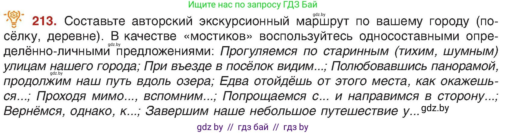 Русский язык, 8 класс Учебник, авторы: Мурина Лариса Александровна, Долбик Елена Евгеньевна, Леонович Валентина Леонидовна, Жадейко Жанна Фёдоровна, издательство Академия образования, Минск, 2024, страница 116, номер 213, Условие
