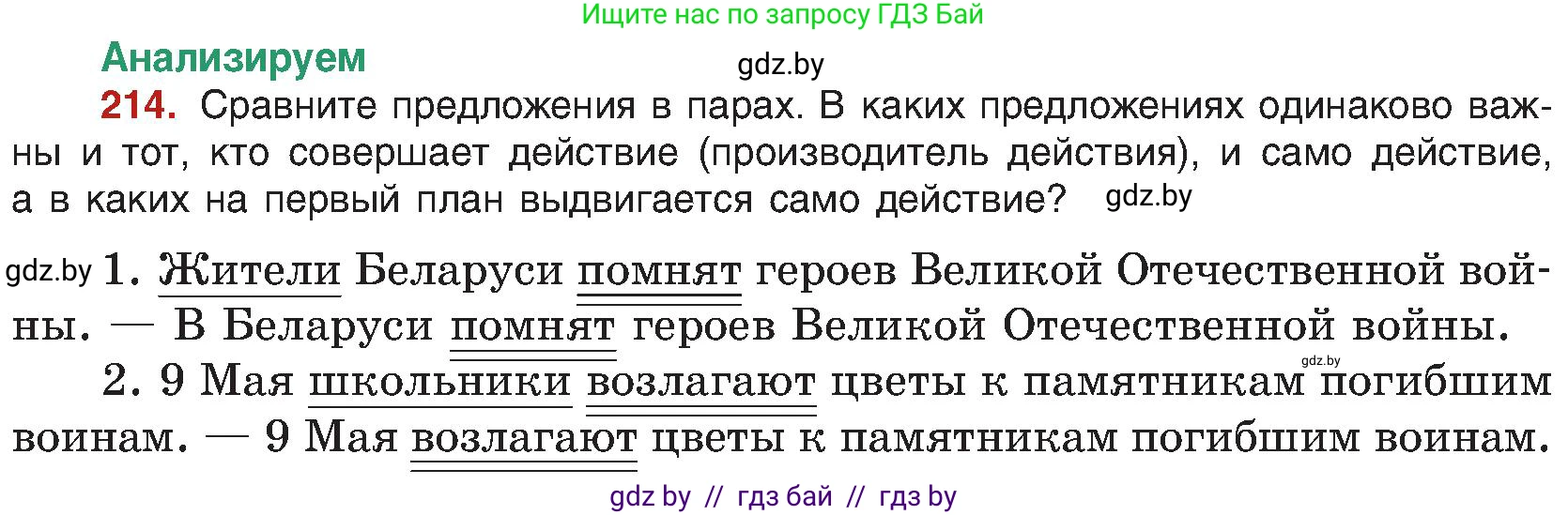 Русский язык, 8 класс Учебник, авторы: Мурина Лариса Александровна, Долбик Елена Евгеньевна, Леонович Валентина Леонидовна, Жадейко Жанна Фёдоровна, издательство Академия образования, Минск, 2024, страница 116, номер 214, Условие