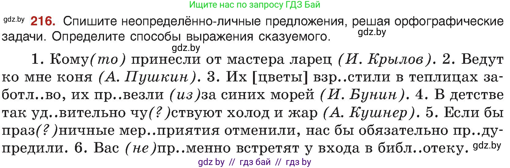 Русский язык, 8 класс Учебник, авторы: Мурина Лариса Александровна, Долбик Елена Евгеньевна, Леонович Валентина Леонидовна, Жадейко Жанна Фёдоровна, издательство Академия образования, Минск, 2024, страница 117, номер 216, Условие