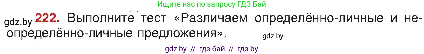 Русский язык, 8 класс Учебник, авторы: Мурина Лариса Александровна, Долбик Елена Евгеньевна, Леонович Валентина Леонидовна, Жадейко Жанна Фёдоровна, издательство Академия образования, Минск, 2024, страница 119, номер 222, Условие