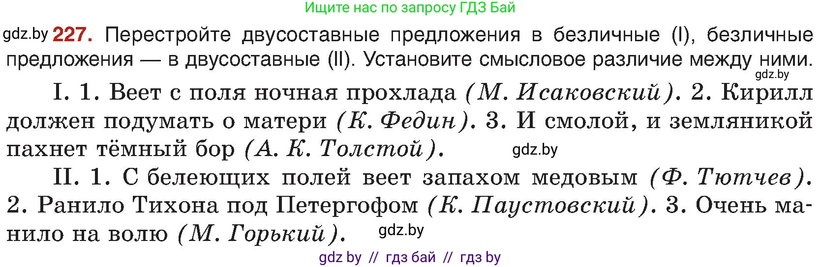 Русский язык, 8 класс Учебник, авторы: Мурина Лариса Александровна, Долбик Елена Евгеньевна, Леонович Валентина Леонидовна, Жадейко Жанна Фёдоровна, издательство Академия образования, Минск, 2024, страница 122, номер 227, Условие
