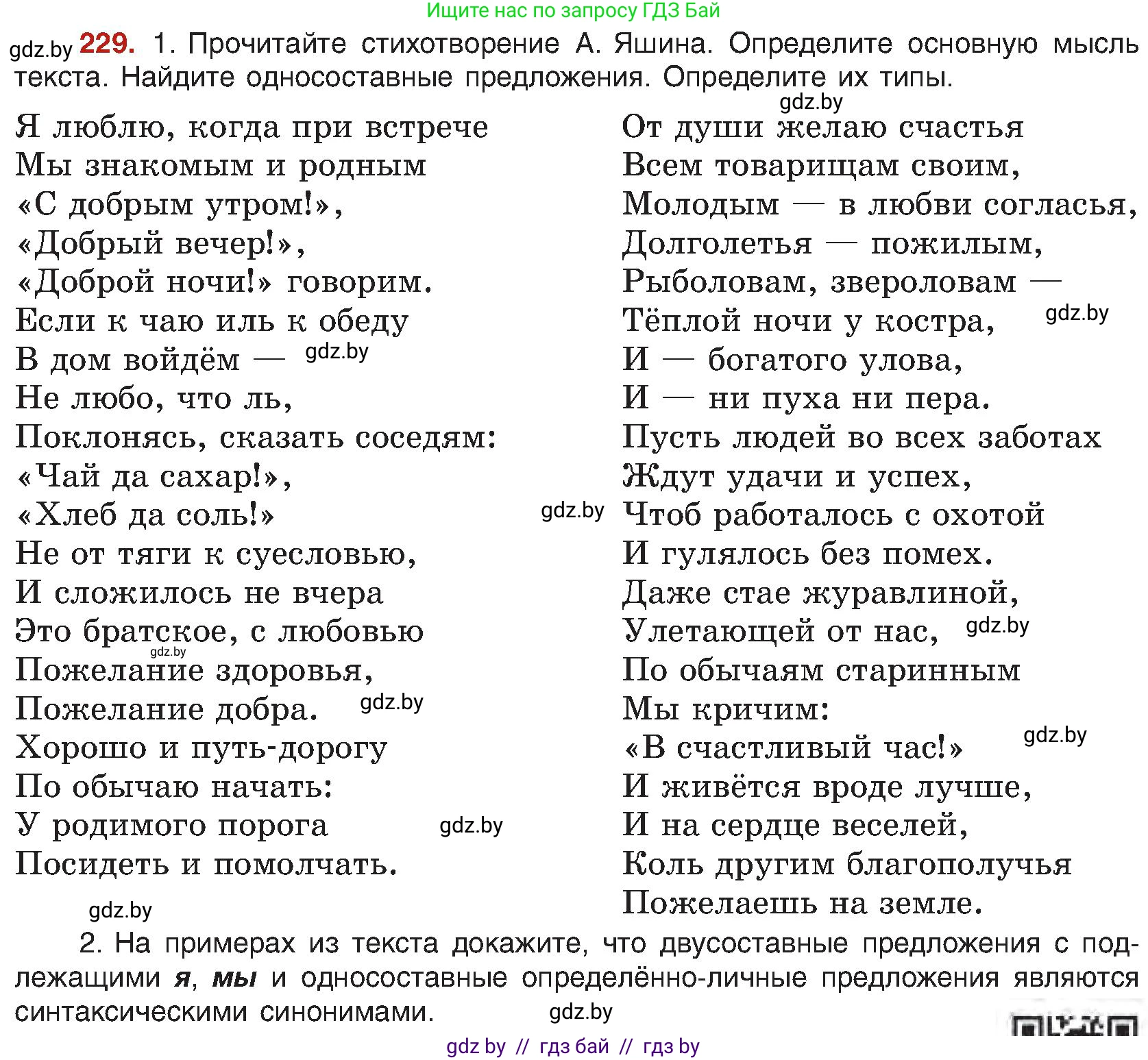 Русский язык, 8 класс Учебник, авторы: Мурина Лариса Александровна, Долбик Елена Евгеньевна, Леонович Валентина Леонидовна, Жадейко Жанна Фёдоровна, издательство Академия образования, Минск, 2024, страница 123, номер 229, Условие
