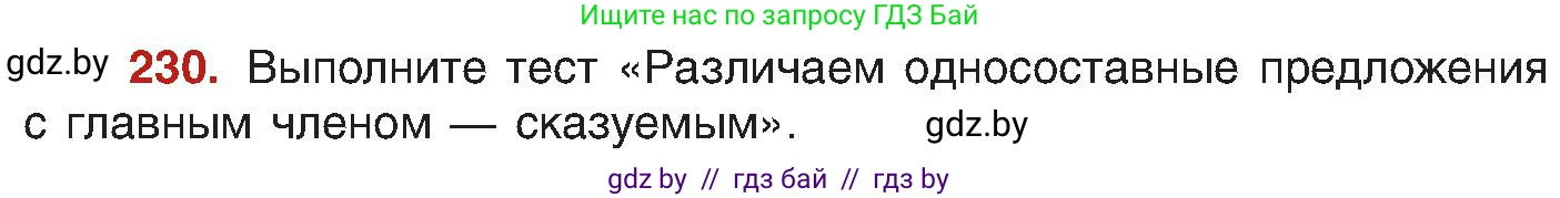 Русский язык, 8 класс Учебник, авторы: Мурина Лариса Александровна, Долбик Елена Евгеньевна, Леонович Валентина Леонидовна, Жадейко Жанна Фёдоровна, издательство Академия образования, Минск, 2024, страница 123, номер 230, Условие