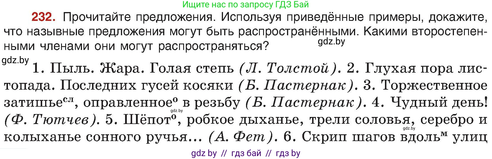 Русский язык, 8 класс Учебник, авторы: Мурина Лариса Александровна, Долбик Елена Евгеньевна, Леонович Валентина Леонидовна, Жадейко Жанна Фёдоровна, издательство Академия образования, Минск, 2024, страница 124, номер 232, Условие