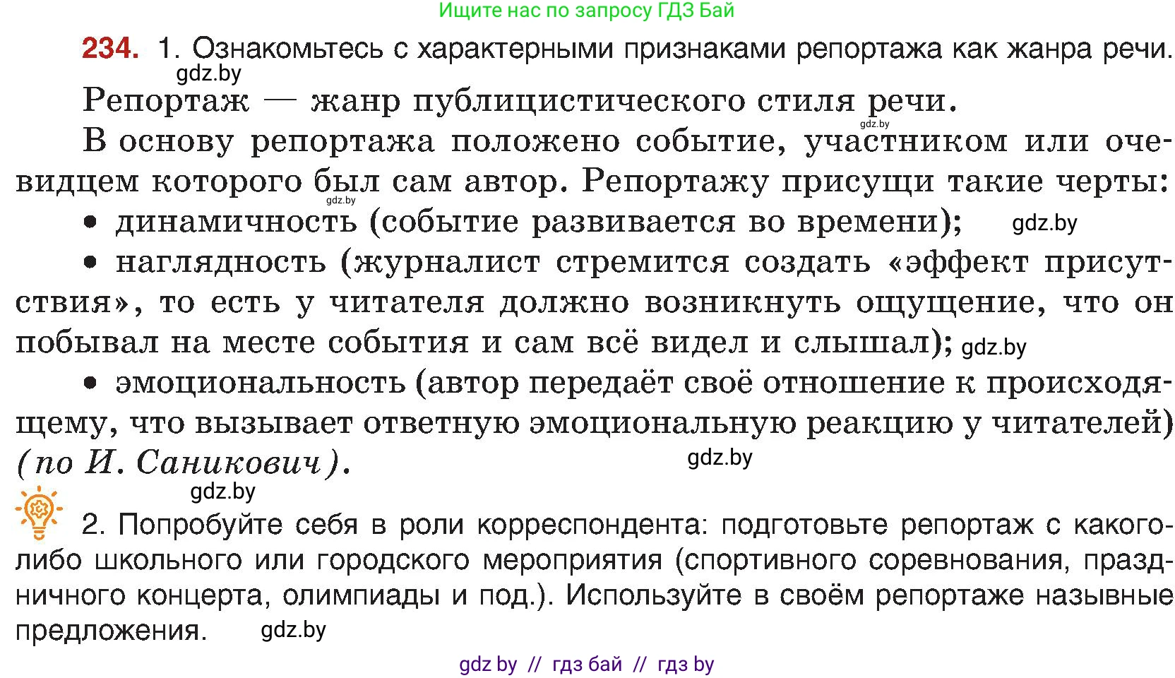 Русский язык, 8 класс Учебник, авторы: Мурина Лариса Александровна, Долбик Елена Евгеньевна, Леонович Валентина Леонидовна, Жадейко Жанна Фёдоровна, издательство Академия образования, Минск, 2024, страница 125, номер 234, Условие