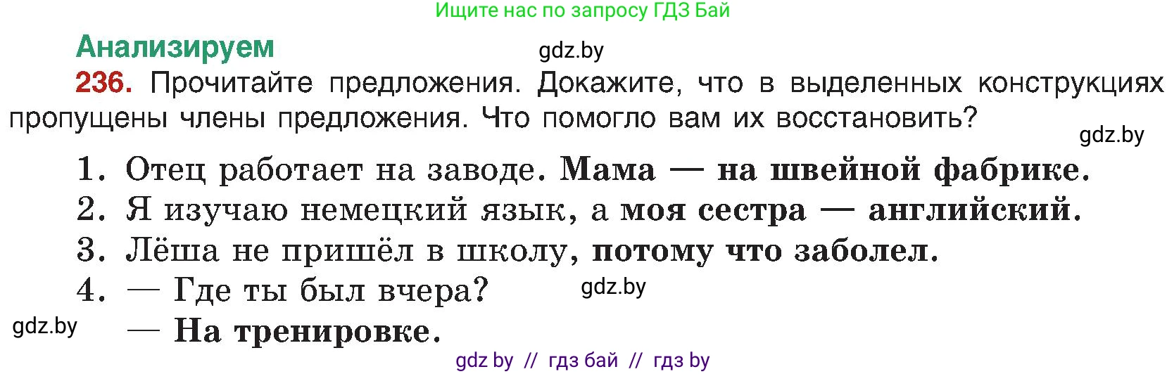 Русский язык, 8 класс Учебник, авторы: Мурина Лариса Александровна, Долбик Елена Евгеньевна, Леонович Валентина Леонидовна, Жадейко Жанна Фёдоровна, издательство Академия образования, Минск, 2024, страница 126, номер 236, Условие