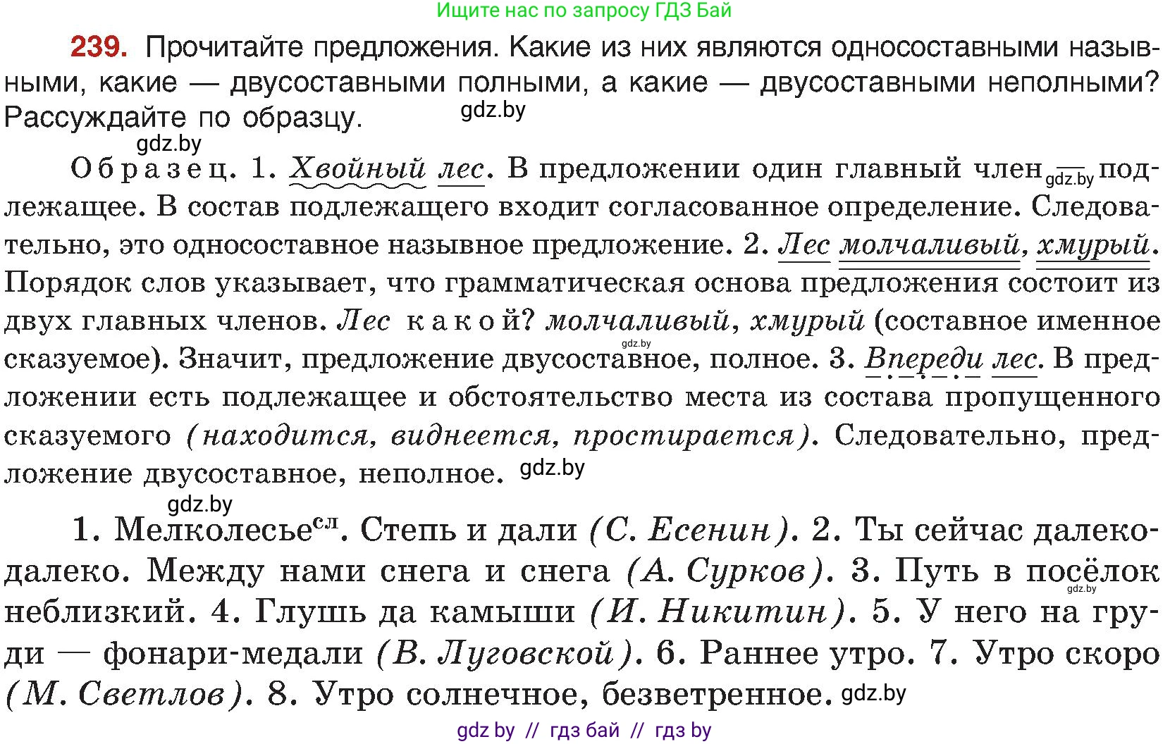 Русский язык, 8 класс Учебник, авторы: Мурина Лариса Александровна, Долбик Елена Евгеньевна, Леонович Валентина Леонидовна, Жадейко Жанна Фёдоровна, издательство Академия образования, Минск, 2024, страница 127, номер 239, Условие