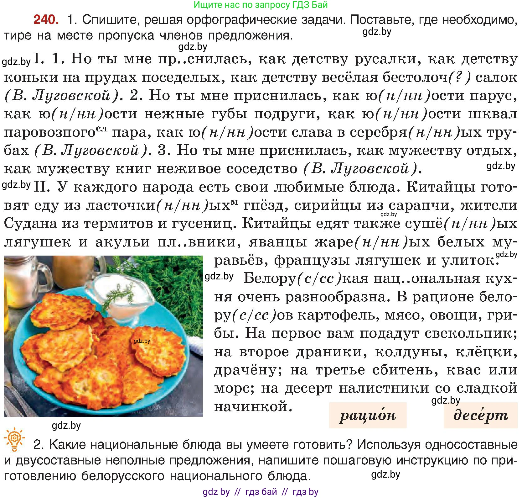 Русский язык, 8 класс Учебник, авторы: Мурина Лариса Александровна, Долбик Елена Евгеньевна, Леонович Валентина Леонидовна, Жадейко Жанна Фёдоровна, издательство Академия образования, Минск, 2024, страница 128, номер 240, Условие