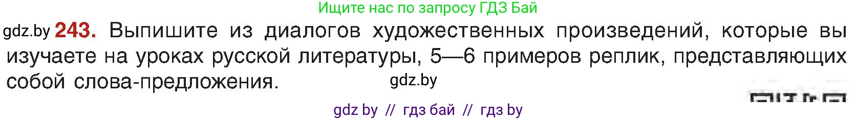 Русский язык, 8 класс Учебник, авторы: Мурина Лариса Александровна, Долбик Елена Евгеньевна, Леонович Валентина Леонидовна, Жадейко Жанна Фёдоровна, издательство Академия образования, Минск, 2024, страница 130, номер 243, Условие