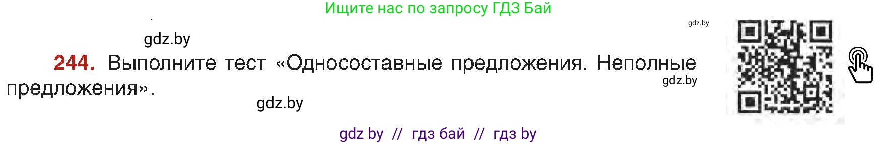 Русский язык, 8 класс Учебник, авторы: Мурина Лариса Александровна, Долбик Елена Евгеньевна, Леонович Валентина Леонидовна, Жадейко Жанна Фёдоровна, издательство Академия образования, Минск, 2024, страница 130, номер 244, Условие