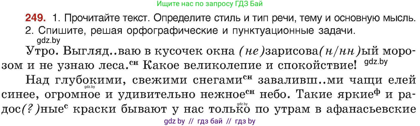 Русский язык, 8 класс Учебник, авторы: Мурина Лариса Александровна, Долбик Елена Евгеньевна, Леонович Валентина Леонидовна, Жадейко Жанна Фёдоровна, издательство Академия образования, Минск, 2024, страница 133, номер 249, Условие