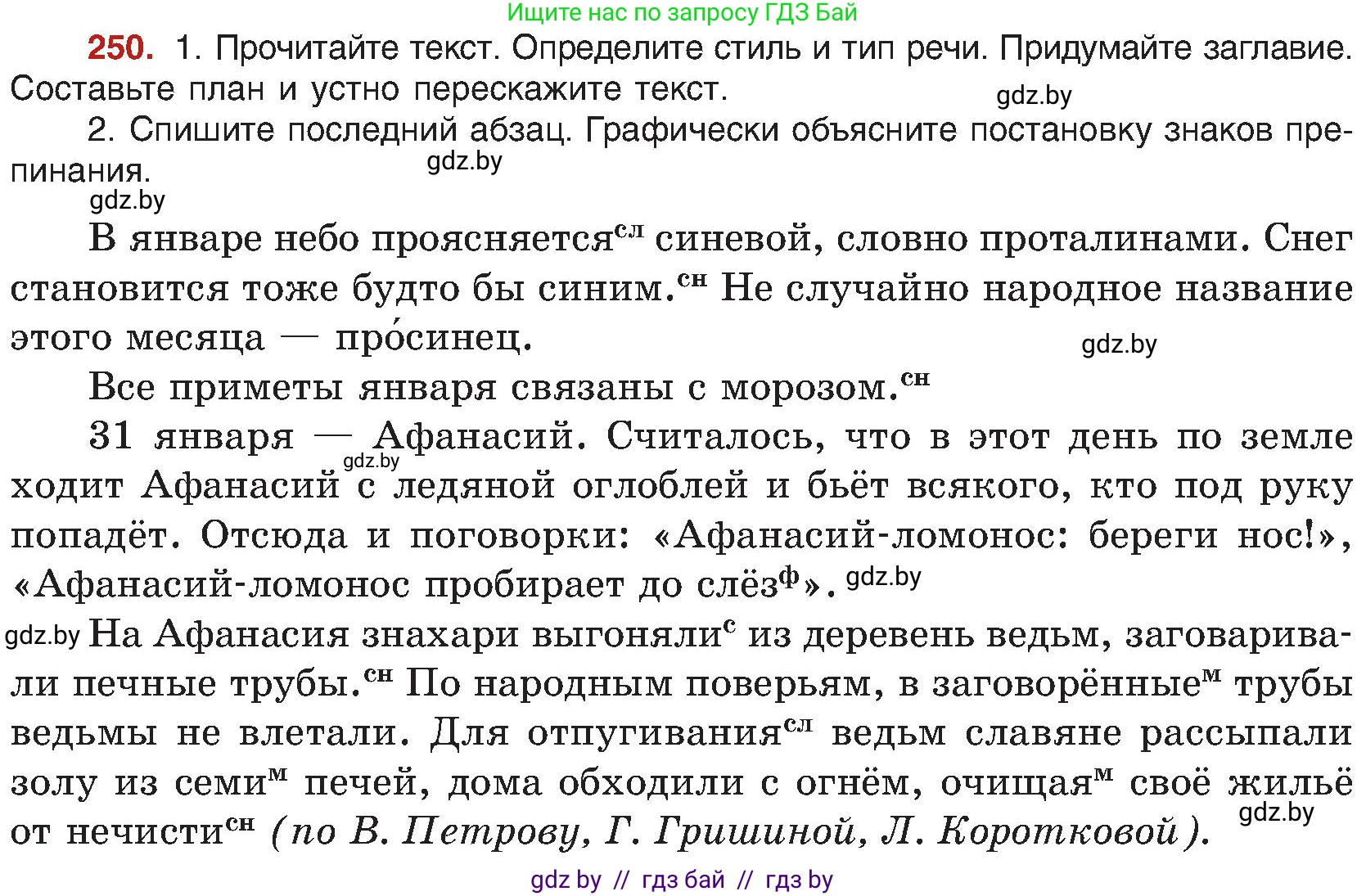 Русский язык, 8 класс Учебник, авторы: Мурина Лариса Александровна, Долбик Елена Евгеньевна, Леонович Валентина Леонидовна, Жадейко Жанна Фёдоровна, издательство Академия образования, Минск, 2024, страница 134, номер 250, Условие