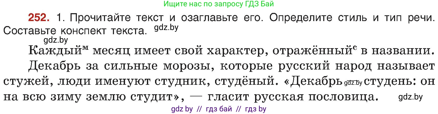 Русский язык, 8 класс Учебник, авторы: Мурина Лариса Александровна, Долбик Елена Евгеньевна, Леонович Валентина Леонидовна, Жадейко Жанна Фёдоровна, издательство Академия образования, Минск, 2024, страница 134, номер 252, Условие