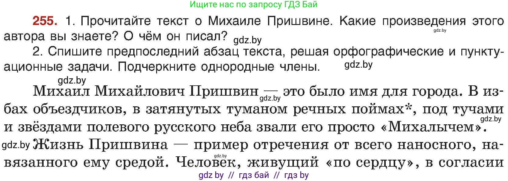 Русский язык, 8 класс Учебник, авторы: Мурина Лариса Александровна, Долбик Елена Евгеньевна, Леонович Валентина Леонидовна, Жадейко Жанна Фёдоровна, издательство Академия образования, Минск, 2024, страница 138, номер 255, Условие